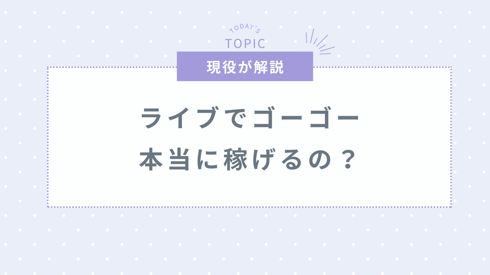 ライブでゴーゴーは本当に稼げる？口コミ・評判・報酬を詳しく解説