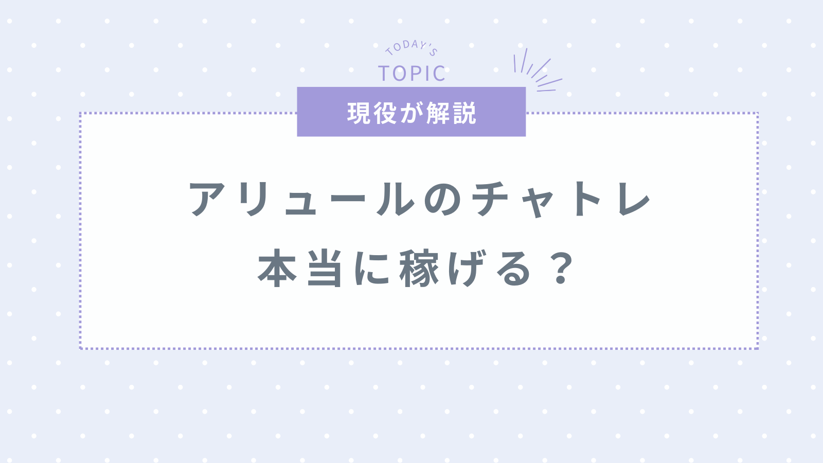 アリュールのチャットレディは稼げる？口コミ・評判・報酬を徹底解説