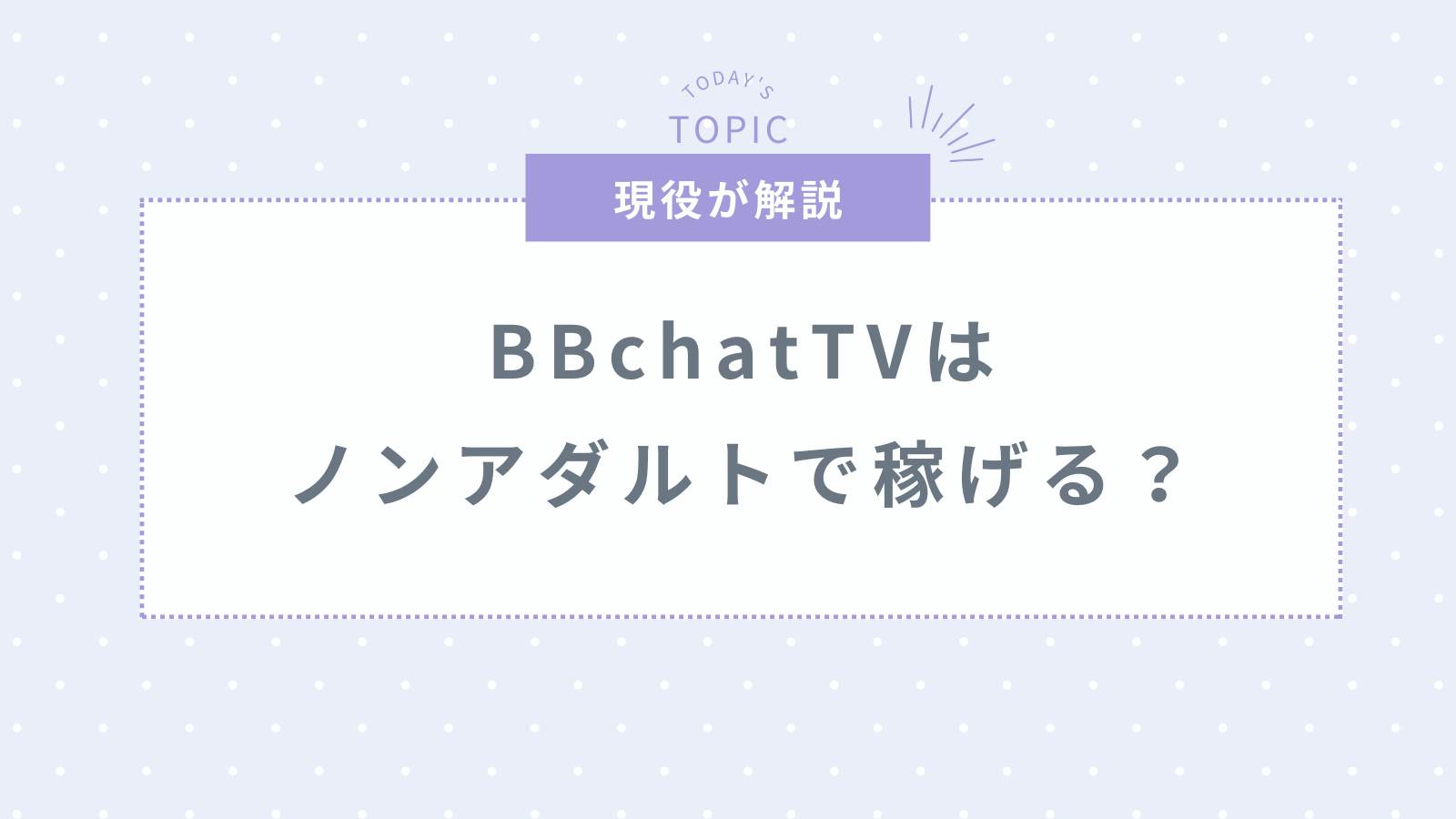 BBchatTVはノンアダルトで稼げる?口コミ・評判・報酬などを解説