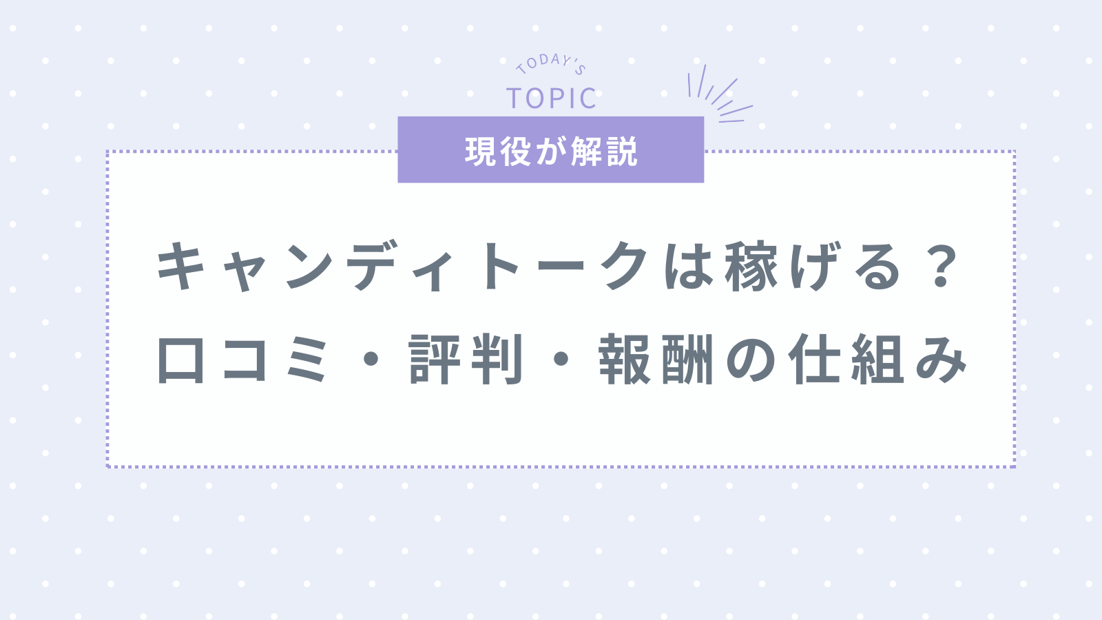 キャンディトークは本当に稼げる?口コミ・評判・報酬を徹底調査!