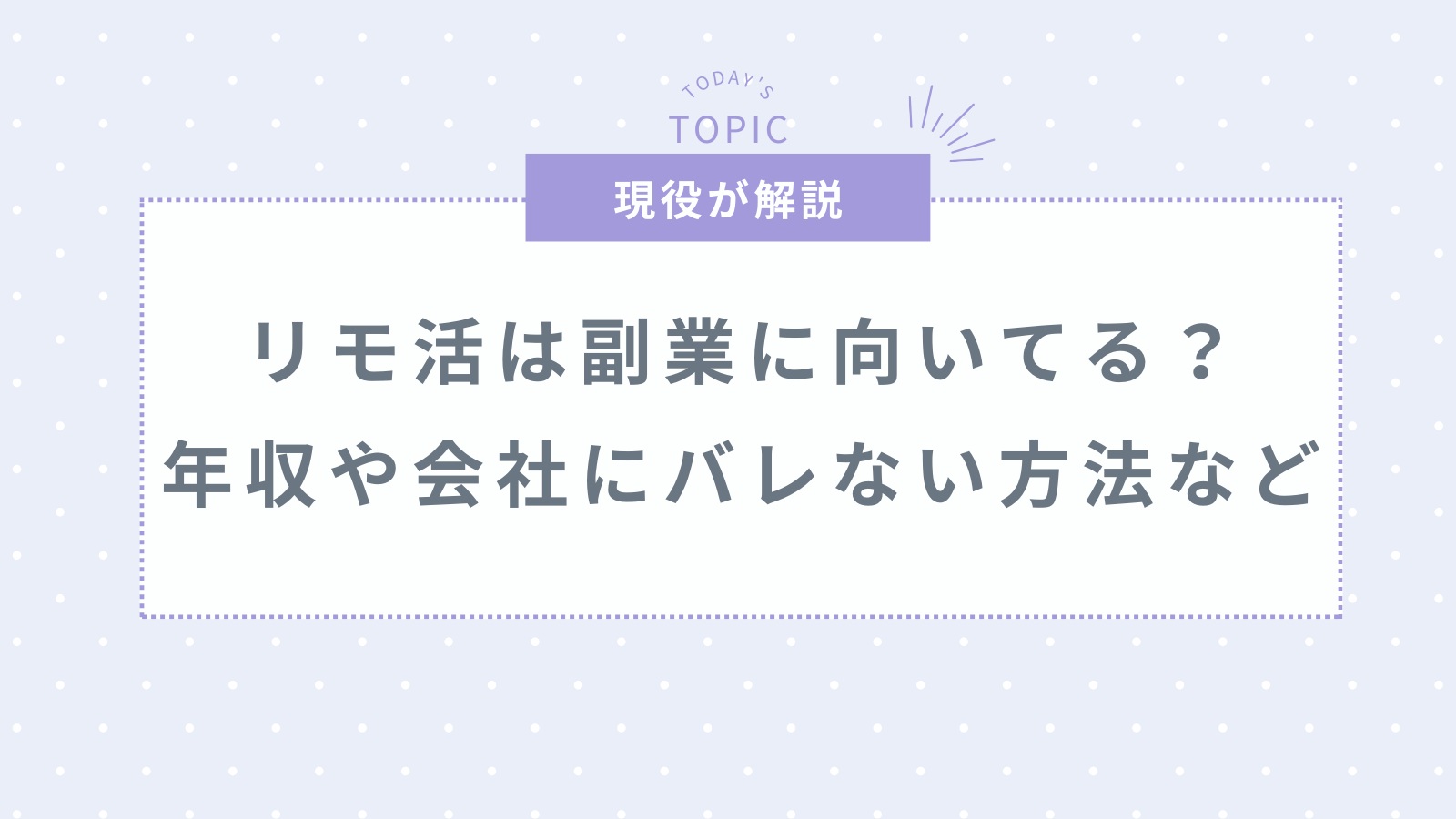 リモ活は副業に向いてる?年収から会社にバレない方法などを徹底解説!