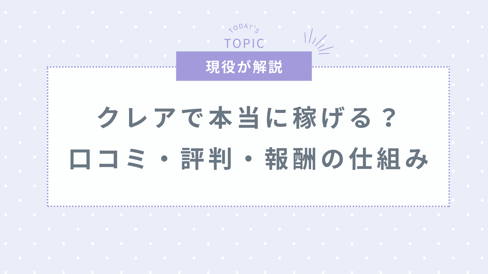 チャットレディサイト「クレア」は稼げる？口コミ・評判・報酬を詳しく解説