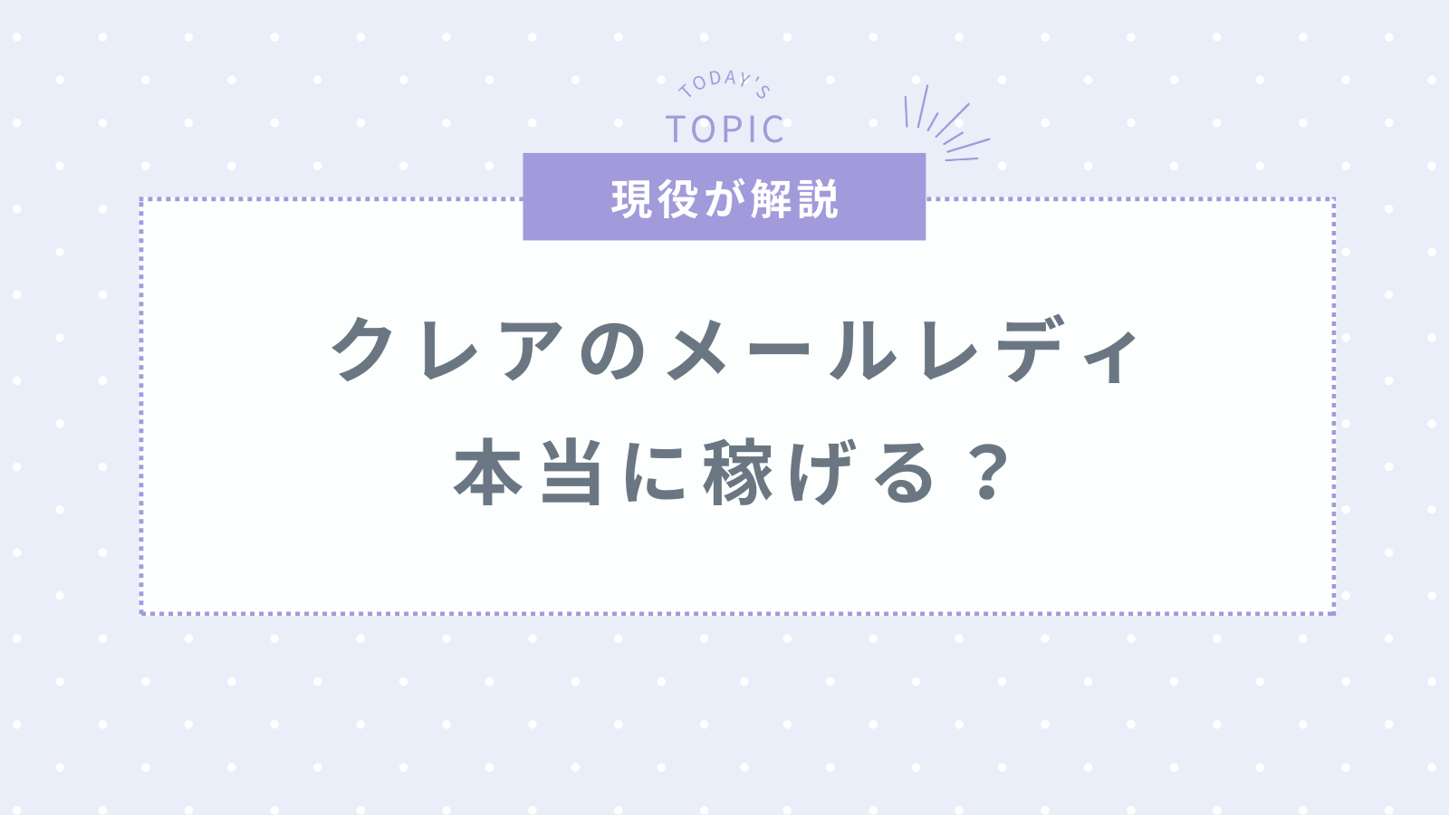 メールレディの「クレア」は本当に稼げる?口コミ・評判・報酬など徹底解説