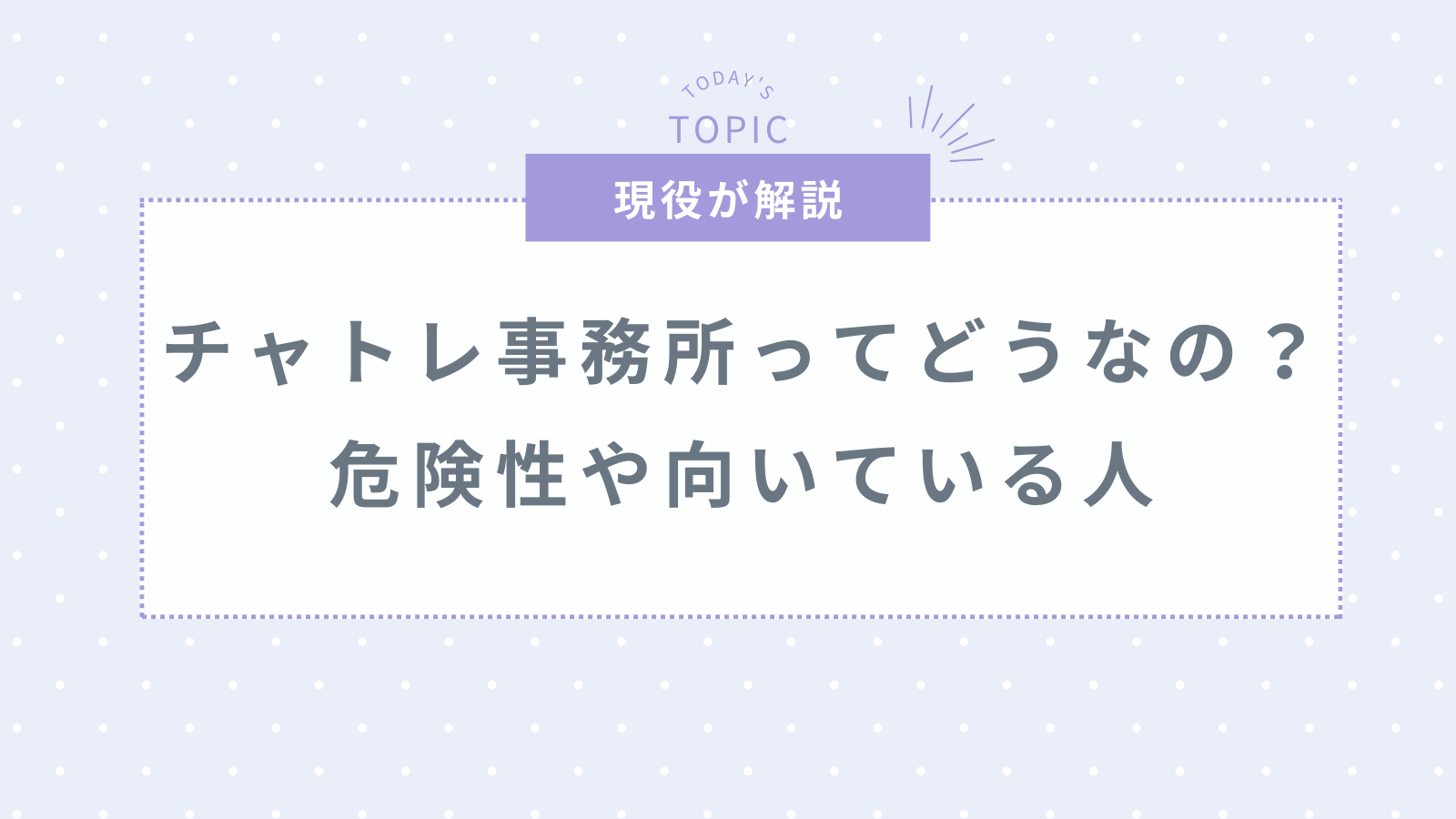 【チャットレディ事務所VS個人登録】事務所がおすすめな人は?安全に稼げる?