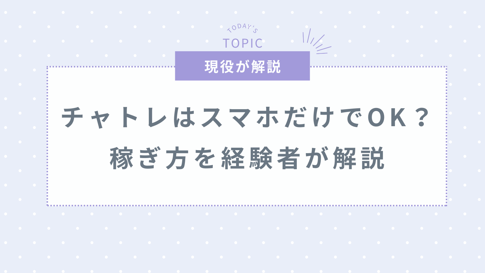 チャットレディはスマホがあれば在宅でも稼げる？経験者が徹底解説！