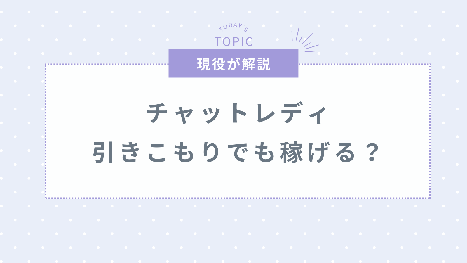 チャットレディは引きこもりでも稼げる?在宅がおすすめな理由