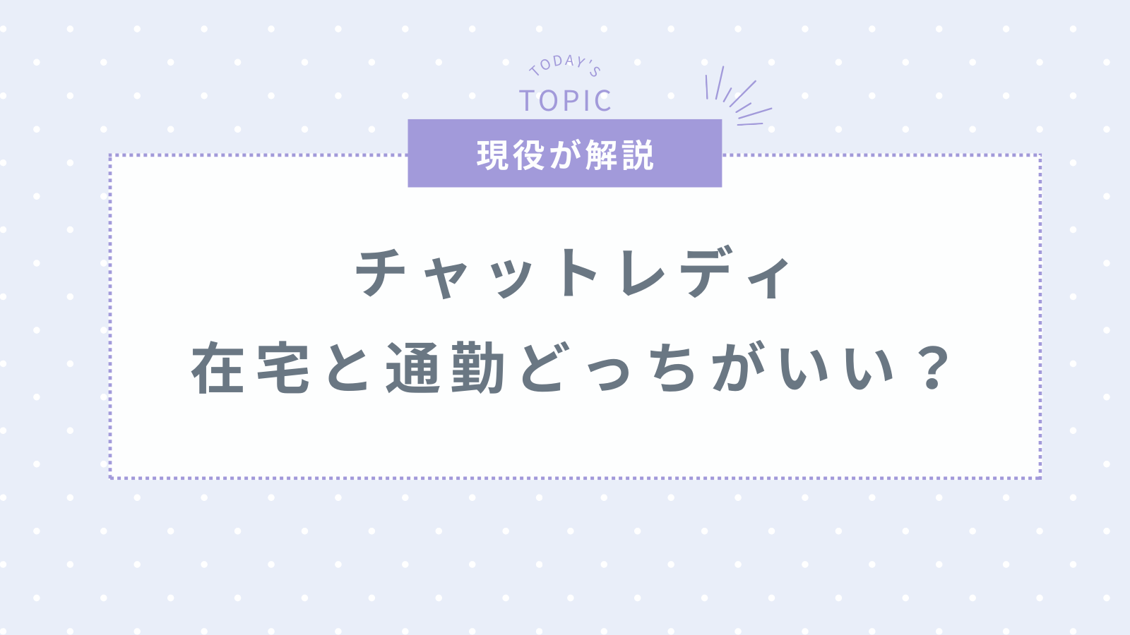 チャットレディは在宅と通勤どっちがいい?初心者に最適な稼ぎ方を徹底解説