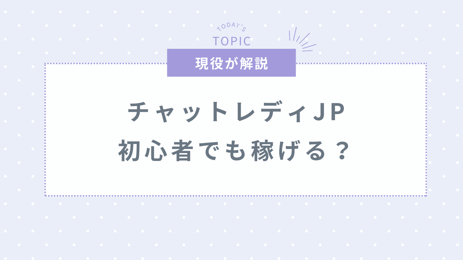 チャットレディJPは本当に稼げる?実際の口コミや評判を徹底調査!