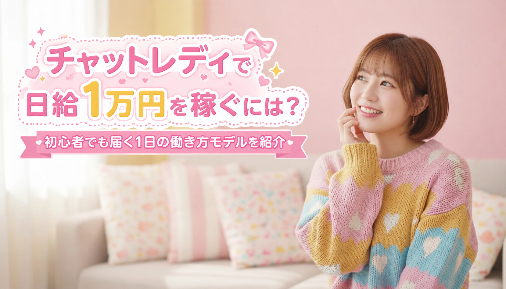 チャットレディで日給1万円を稼ぐ働き方のイメージ