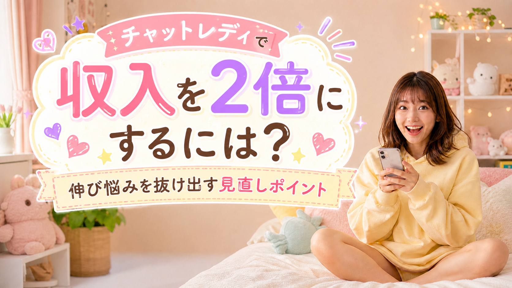 チャットレディで収入を2倍にする見直しポイント
