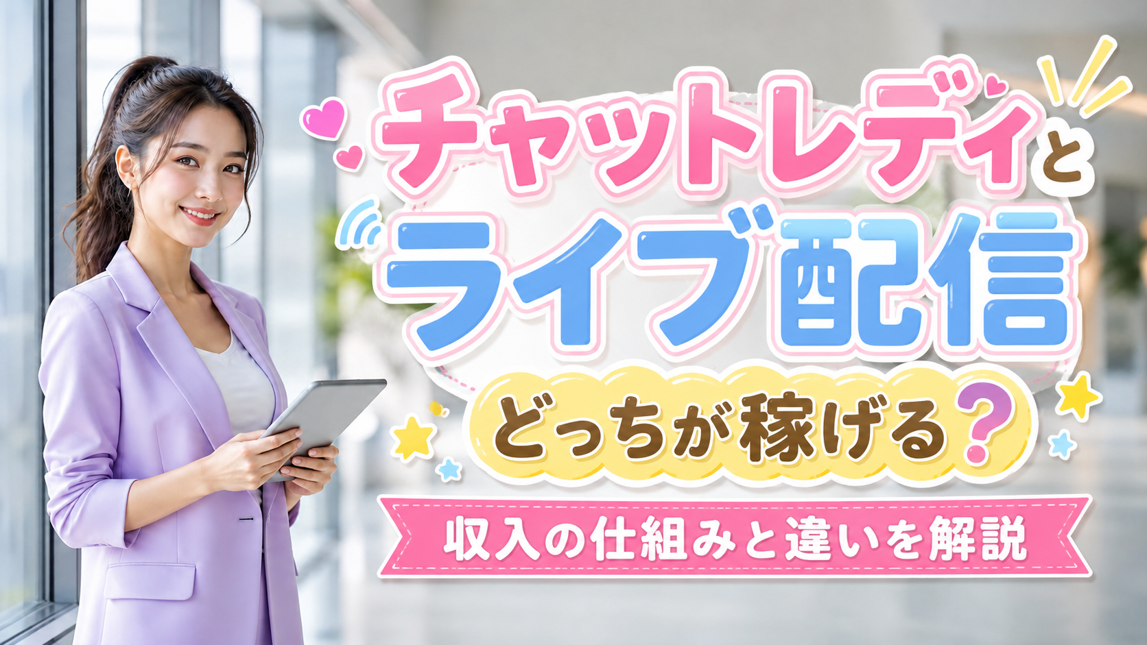チャットレディとライブ配信の収入の仕組みと違いの比較
