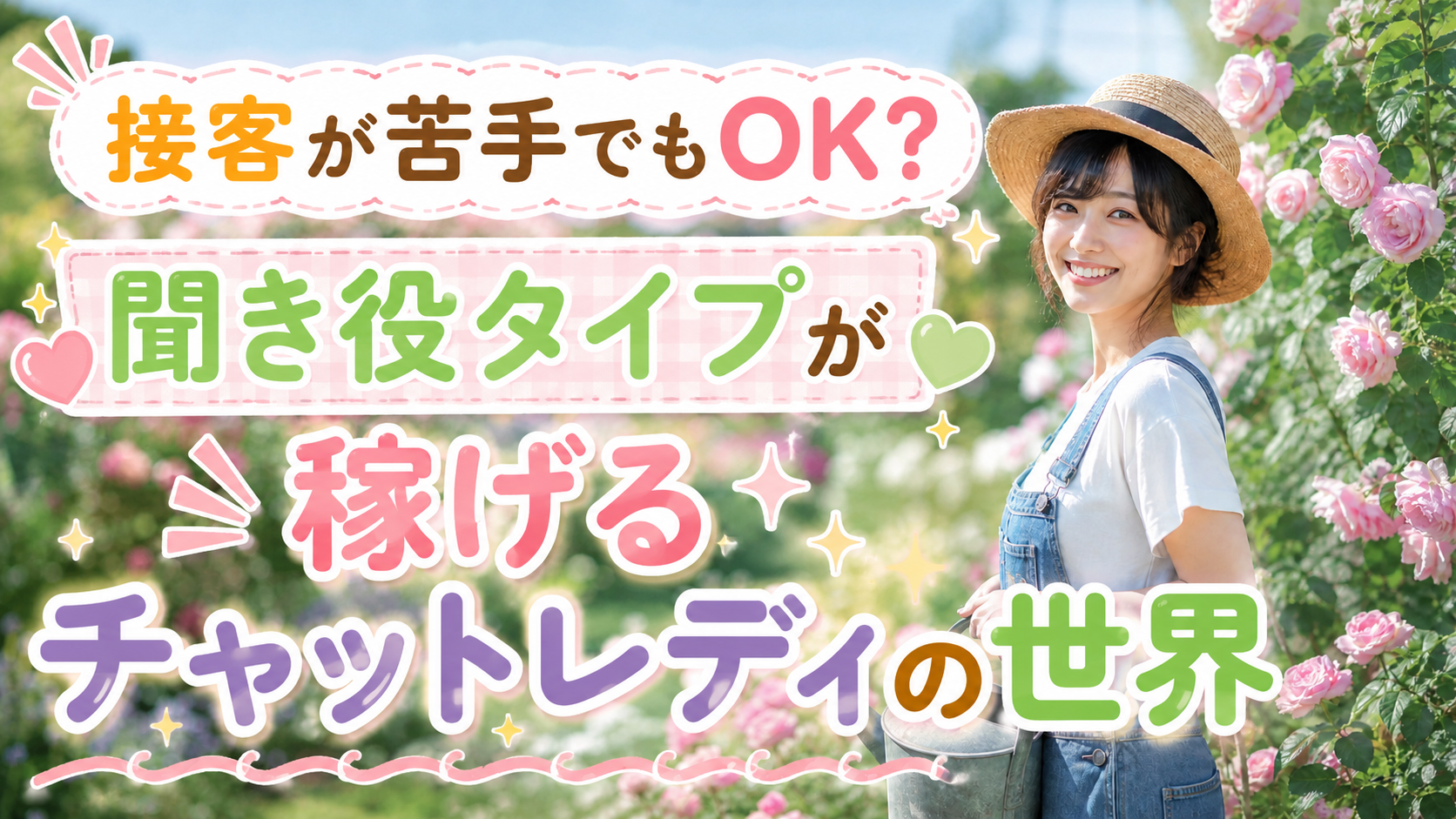 接客が苦手でもOK?聞き役タイプが稼げるチャットレディの世界