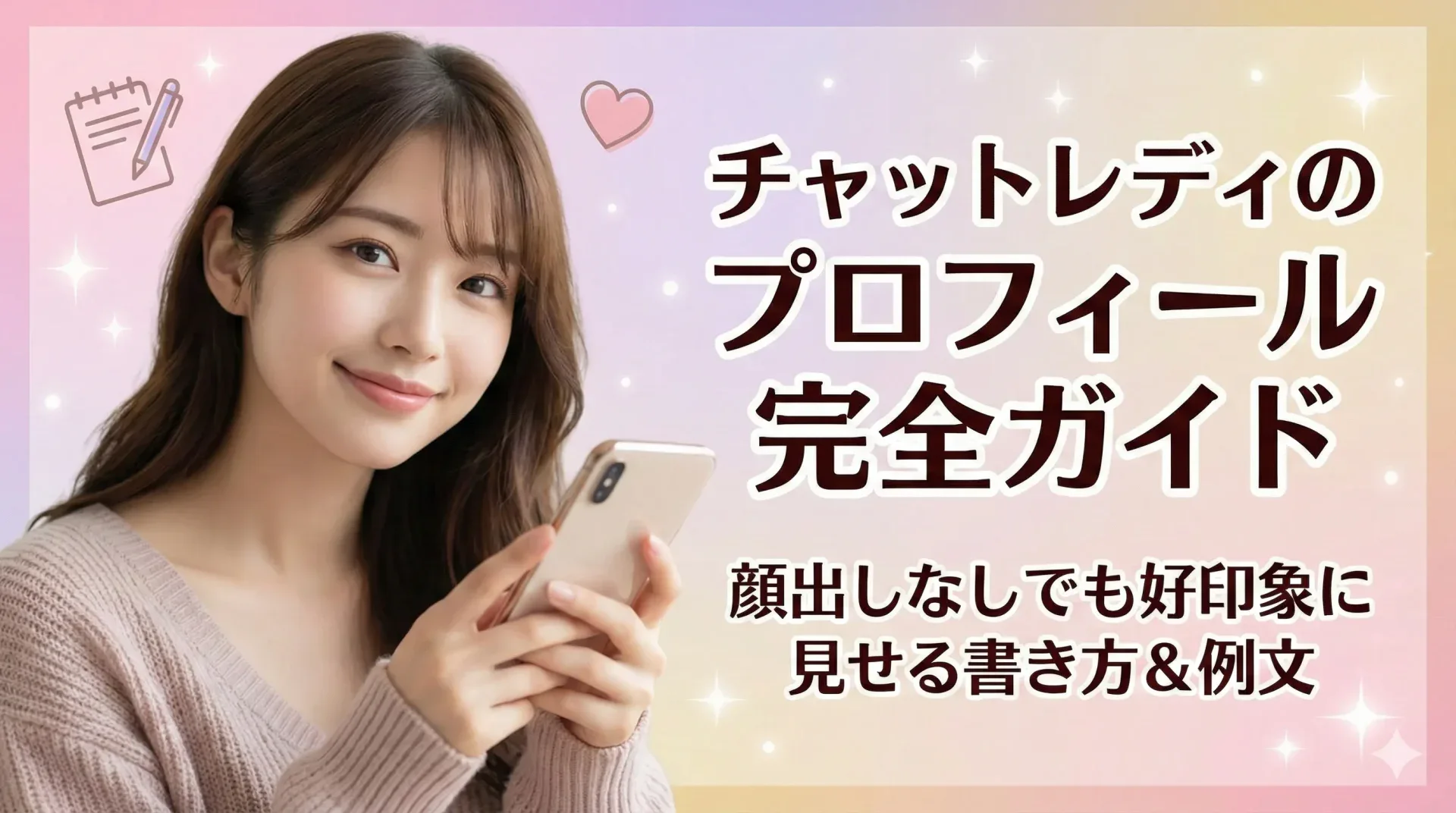 チャットレディのプロフィール例文30選【コピペOK】初心者向けテンプレ&NG改善