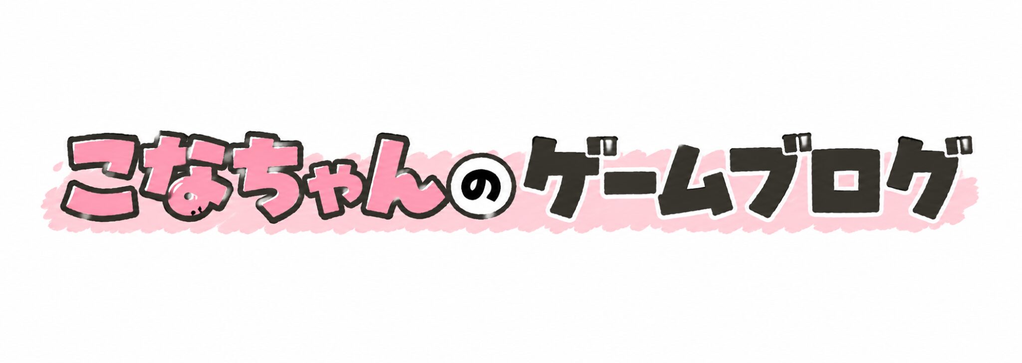 こなちゃんのゲームブログ