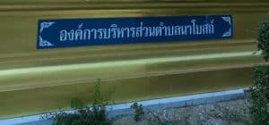 จัดส่ง ผ้าอ้อมผู้ใหญ่ และแผ่นรองซับ_อบต.นาโบสถ์ จ.ตาก_1