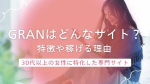 【グラン】は稼げる？23歳以上が対象の熟女向けメールレディサイトの特徴を解説