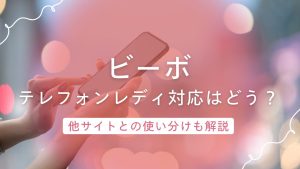 【ビーボ】のテレフォンレディ対応はどう？掛け持ちOKな自由な働き方ができる理由