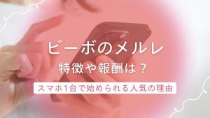 【ビーボ（VI-VO）】の特徴は？チップ制度と高単価で選ばれる理由と働き方を紹介