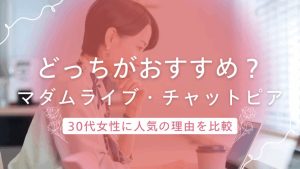 【マダムライブ】と【チャットピア】どっちがおすすめ？30代女性に人気の理由を比較