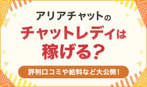 アリアチャットは本当に稼げる？口コミ・評判・報酬などを解説！