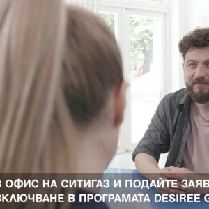 Газифициране с програма desiree gas | видео реклама за ситигаз българия 16