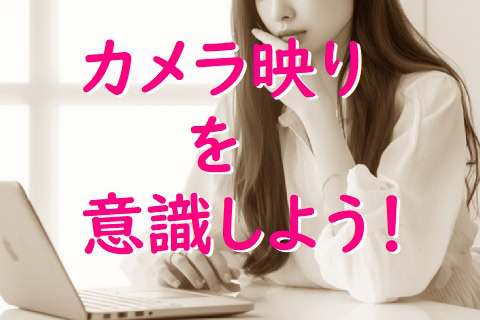 ャットレディのカメラ映りが悪いと稼げない?改善方法と稼ぎ方のコツ