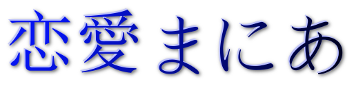 恋愛まにあ