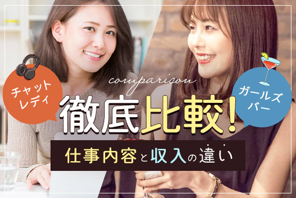 チャットレディとガールズバーはどっちが稼げる?徹底比較!
