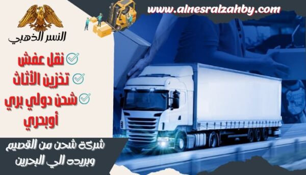 شركة شحن من القصيم الي البحرين