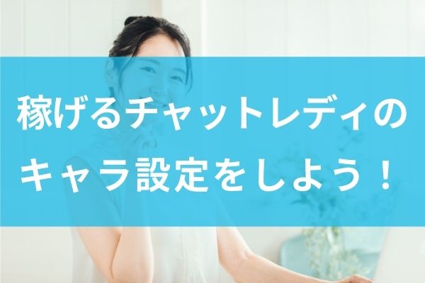 チャットレディのキャラ設定で身バレを防いで稼ぐ!おすすめの設定と成功のコツ