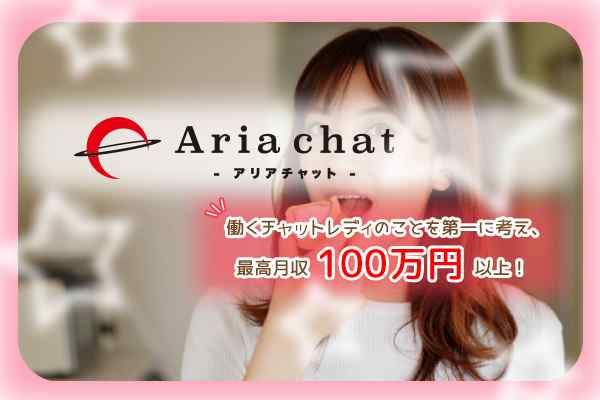 チャットレディ事務所「アリアチャット」は稼げる？報酬・評判・口コミを紹介！