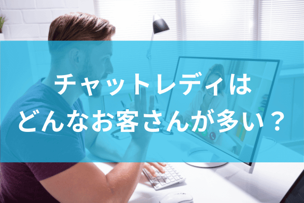チャットレディの男性客はどんな人?