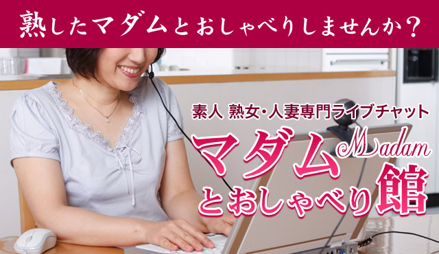 【マダムとおしゃべり館】は30代以上の女性が稼げる優しいチャットレディ事務所
