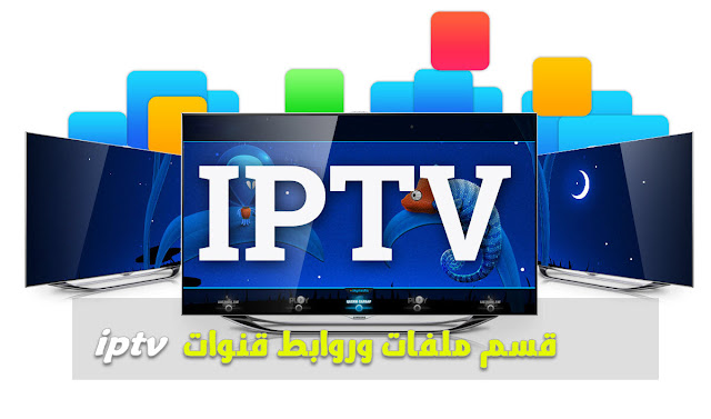 قسم ملفات وروابط قنوات IPTV لأجهزة الاستقبال والهواتف والحاسوب 