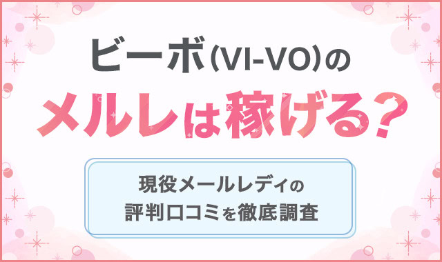 VI-VO(ビーボ)のメールレディで稼ぐ方法！初心者向け完全ガイド