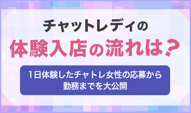 チャットレディの体験入店ってどんな感じ？体験の流れや確認事項を紹介