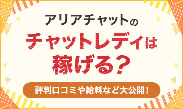 アリアチャットは本当に稼げる？口コミ・評判・報酬などを徹底解説！