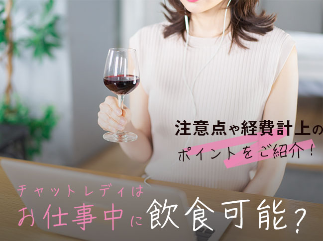 チャットレディでお酒を飲みながら配信はOK？注意点と上手な活用法