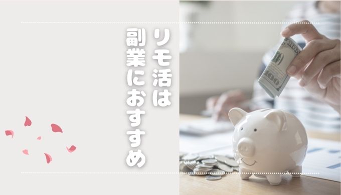 リモ活副業のおすすめ5選！安全に稼げるサイトと始め方を解説！