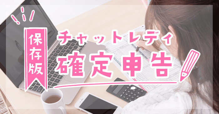 2025年版｜チャットレディの確定申告・経費・e-Tax完全ガイド