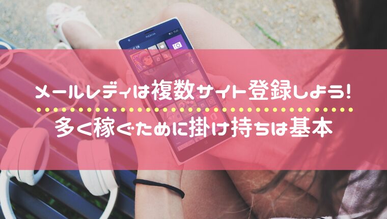 メールレディの掛け持ちで稼ぐ！おすすめサイトと効率的な稼ぎ方