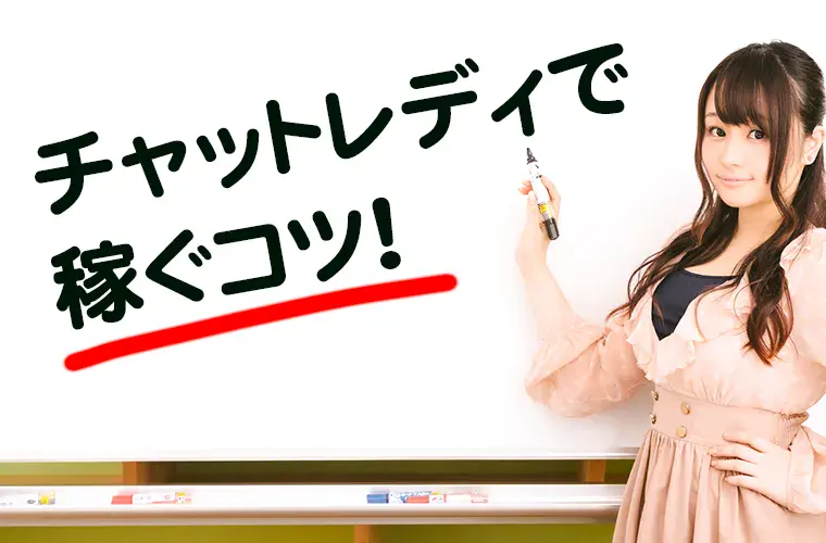 チャットレディで1日3万円稼ぐ方法！初心者でも実践できる7つのコツ