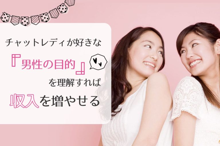 チャットレディで高収入を稼ぐコツ！男性会員が話したくなるポイントを紹介！