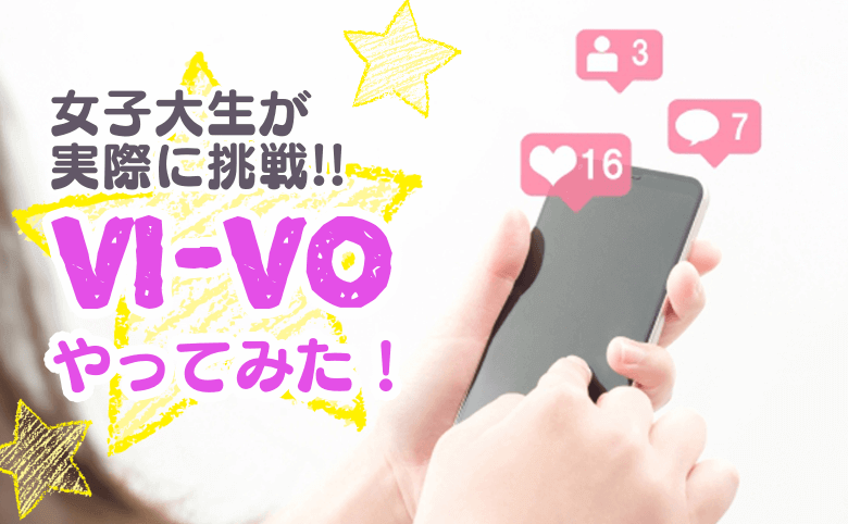 スマホ専用ライブチャット「VI-VO（ビーボ）」の口コミ・評判・報酬を紹介