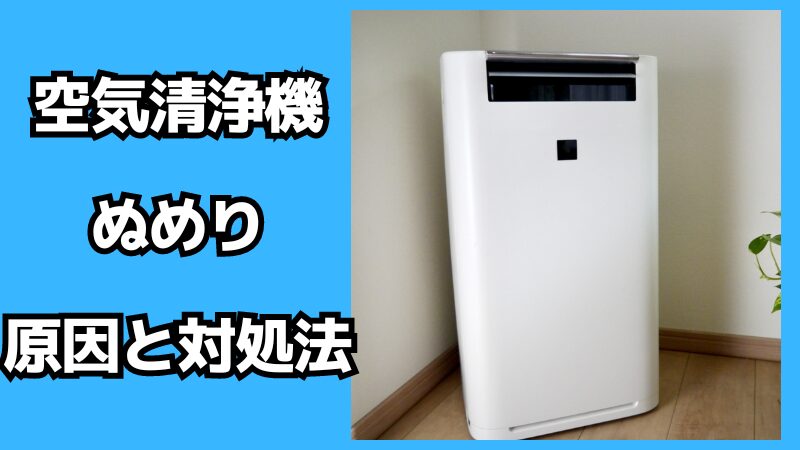 空気清浄機のぬめりの原因と対処法