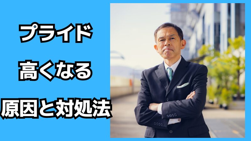 プライドが高くなる原因と対処法