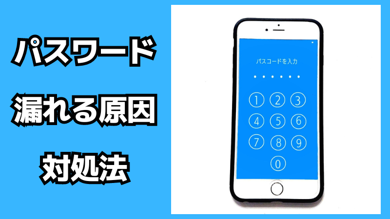 パスワードが漏れる原因と対処法