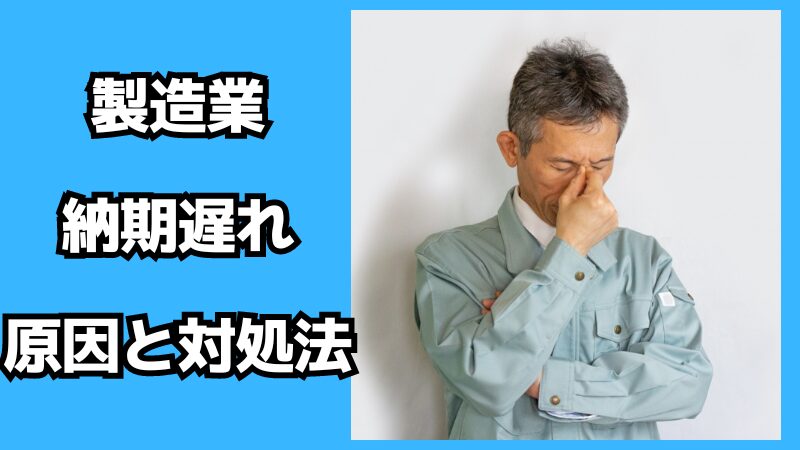 製造業の納期遅れの原因と対処法