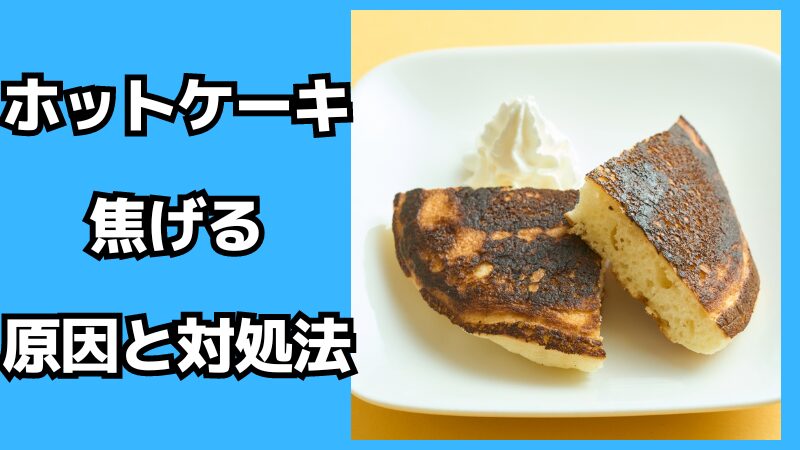 ホットケーキが焦げる原因と対処法