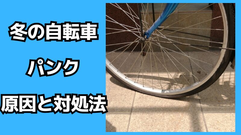 冬の自転車のパンクの原因と対処法
